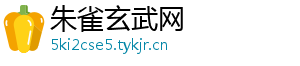 朱雀玄武网